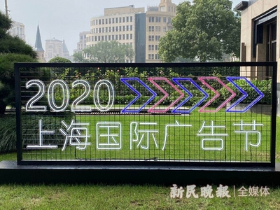 2020上海國際廣告節今開幕 首設云會場