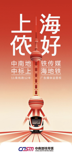 上海地鐵11條線路廣告媒體運(yùn)營商變更 機(jī)遇與挑戰(zhàn)并存